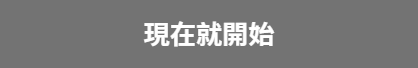 現在就開始