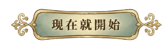 現在就開始